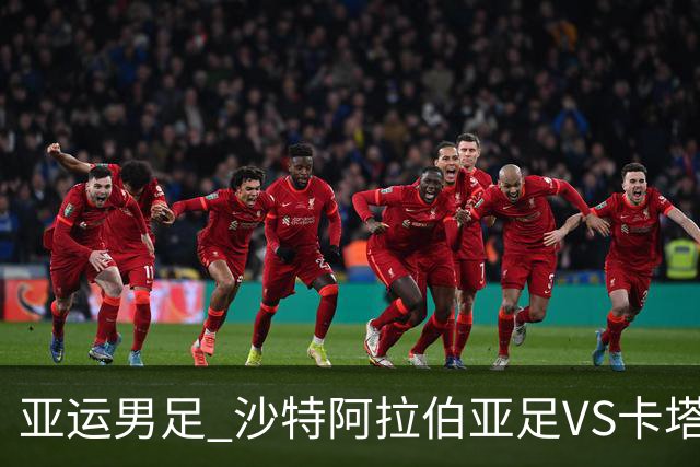 亚运男足 沙特阿拉伯亚足VS卡塔尔亚足 分析预测参考
