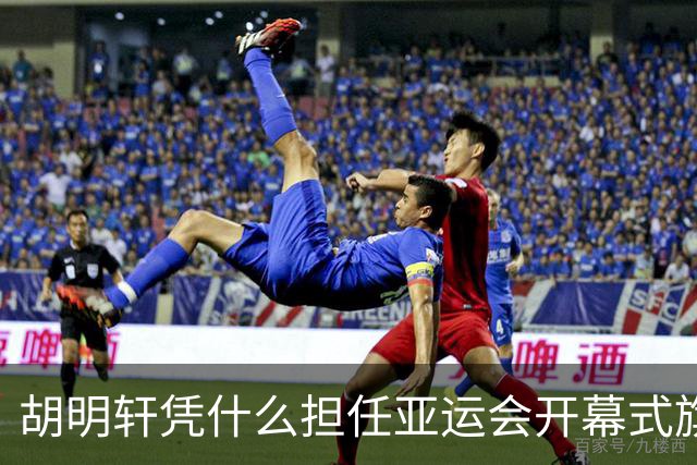 胡明轩凭什么担任亚运会开幕式旗手？
